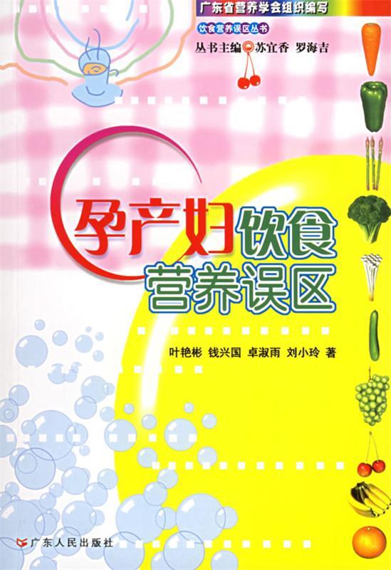 孕产妇饮食营养误区 叶艳彬 等著【正版】
