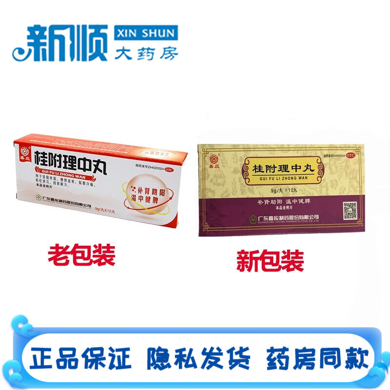 嘉应 桂附理中丸9g*10丸肾阳虚吃什么药治疗脾胃虚寒的中成药治呕吐的