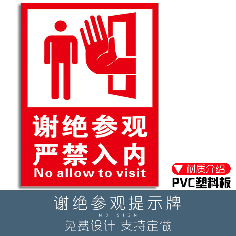 欧黛兰谢绝参观提示牌 禁止严禁不准不要入内进入禁区进去温馨提示