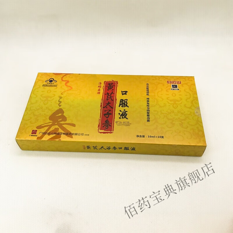 广药白云山黄芪太子参口服液10mlx10支 一盒装