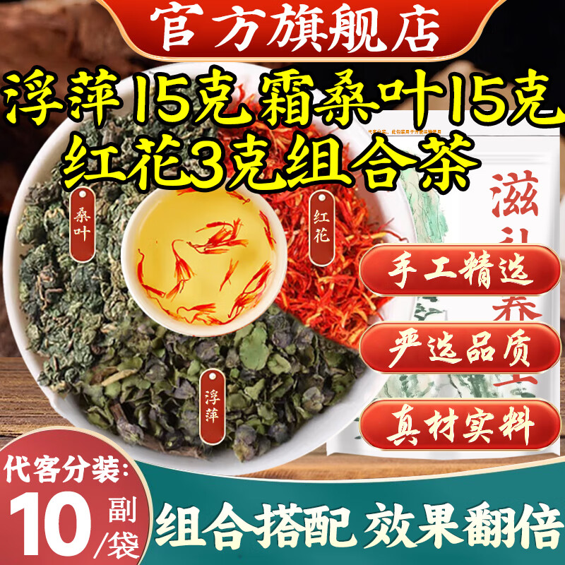 【舰旗官方店】浮萍红花霜桑叶组合茶浮萍15克霜桑叶15克红花3克中药材组合茶包煮水饮泡水喝养生茶 【10副/体验装】浮萍霜桑叶红花