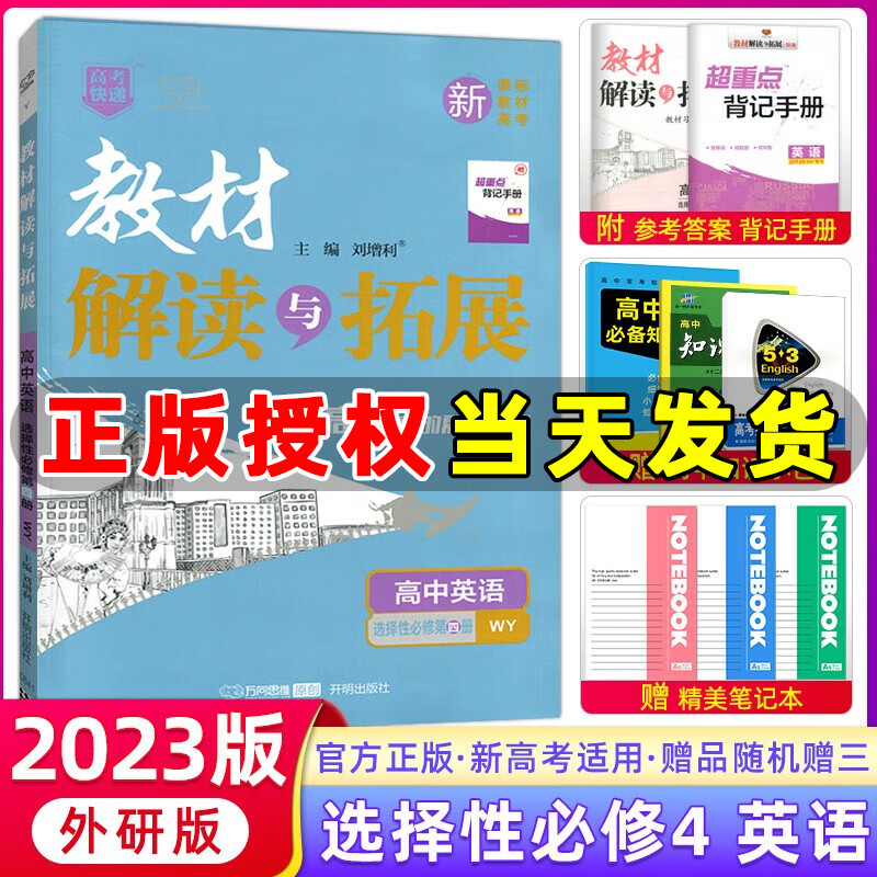 万向思维2023版教材解读与拓展高中英语选择性必修第四册外研版WY 高二下册英语教材解读同步全解全练 新教材版