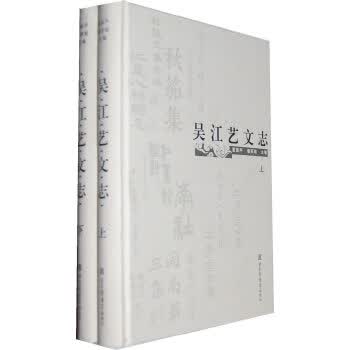 吴江艺文志(全二册) 董振声,潘丽敏 9787501346585 国家图书馆出版社