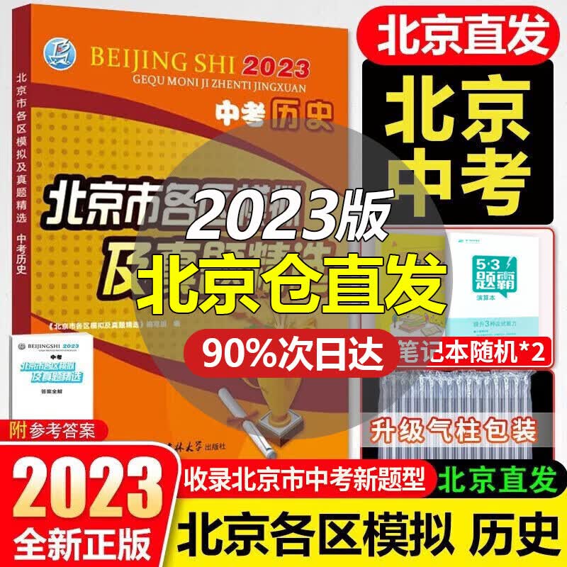 【销量过万】北京中考2023新版北京市各区模拟及真题精选北京专用课标版 北京各区中考模拟试题汇编初中复习必刷题 北京中考历史