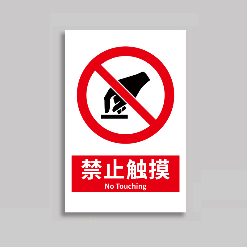 庄太太【禁止触摸20*30cm】禁止使用安全警示标志牌提示贴牌可定制ztt