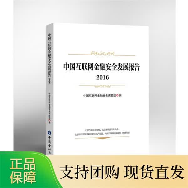 中国互联网金融安全发展报告 2016