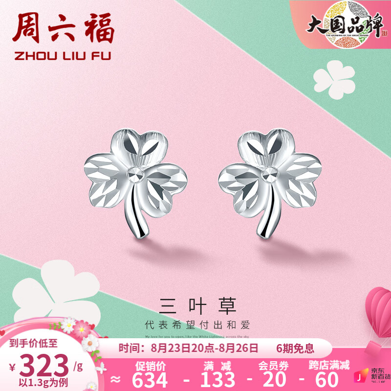 周六福（ZLF）PT950铂金耳饰女款闪耀幸运三叶草耳钉 1.4g属于什么档次？