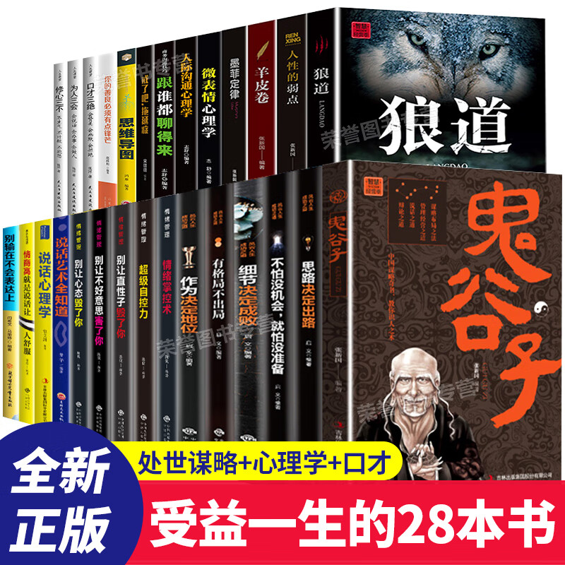 全套28本！成功法则鬼谷子墨菲定律狼道书羊皮卷全集人性的弱点卡耐基人生必看励志受益一生十籍书排行榜方