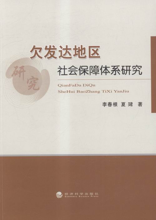 欠发达地区社会保障体系研究/社会科学/书籍