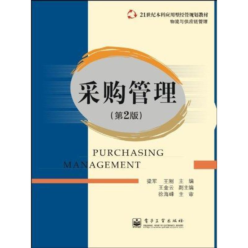 采购管理 梁军【正版】