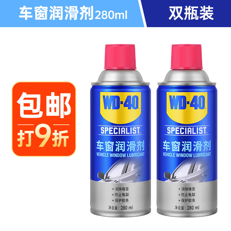 WD-40汽车窗润滑剂玻璃升降异响消除油橡胶条保护剂上光软化保养2瓶装