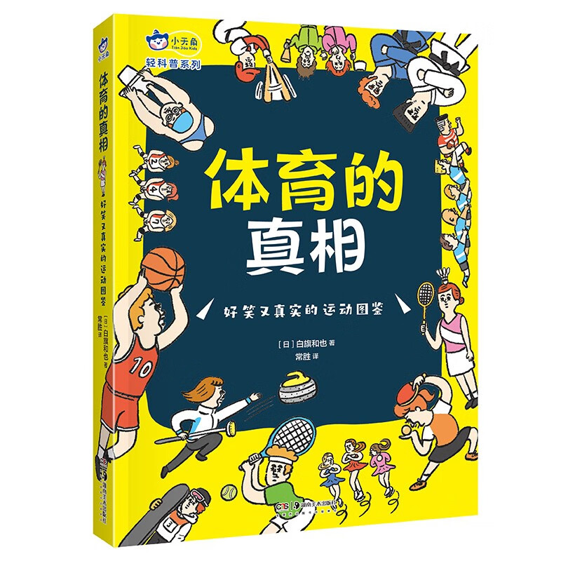体育的真相 : 好笑又真实的运动图鉴，爆笑漫画+体育小历史+体育冷知识，激发孩子体育锻炼的热情 