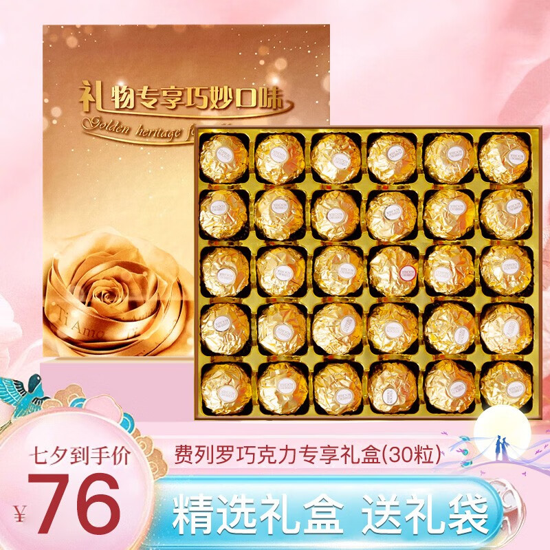 费列罗巧克力礼盒装情人节生日礼物女生送女友情侣结婚喜糖果零食伴手礼 订制内含费列罗30粒金（送礼袋）属于什么档次？