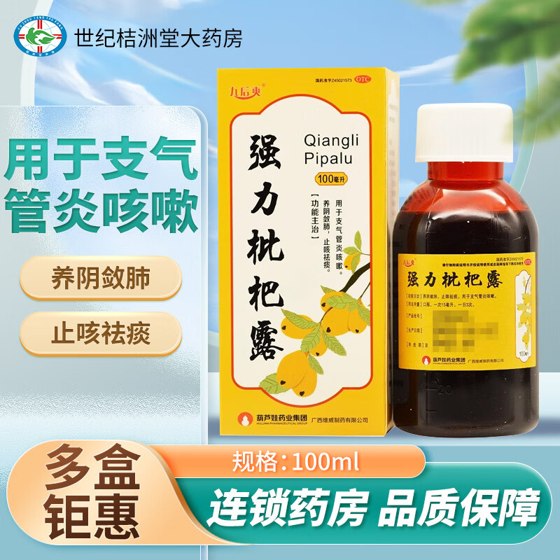 九后爽 葫芦娃 强力枇杷露 100ml/瓶 养阴敛肺、止咳祛痰 用于支气管炎咳嗽 3瓶装