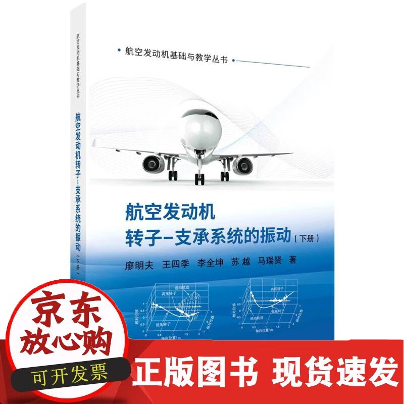 航空发动机转子-支承系统的振动(下册)