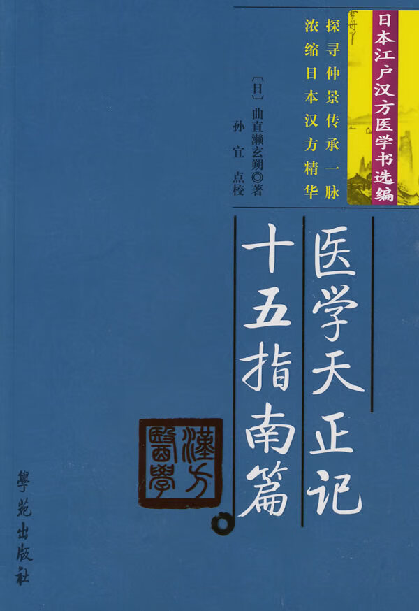 日本汉户汉方医学书选编 医学天正记 十五指南篇 无 [日]曲直濑玄朔