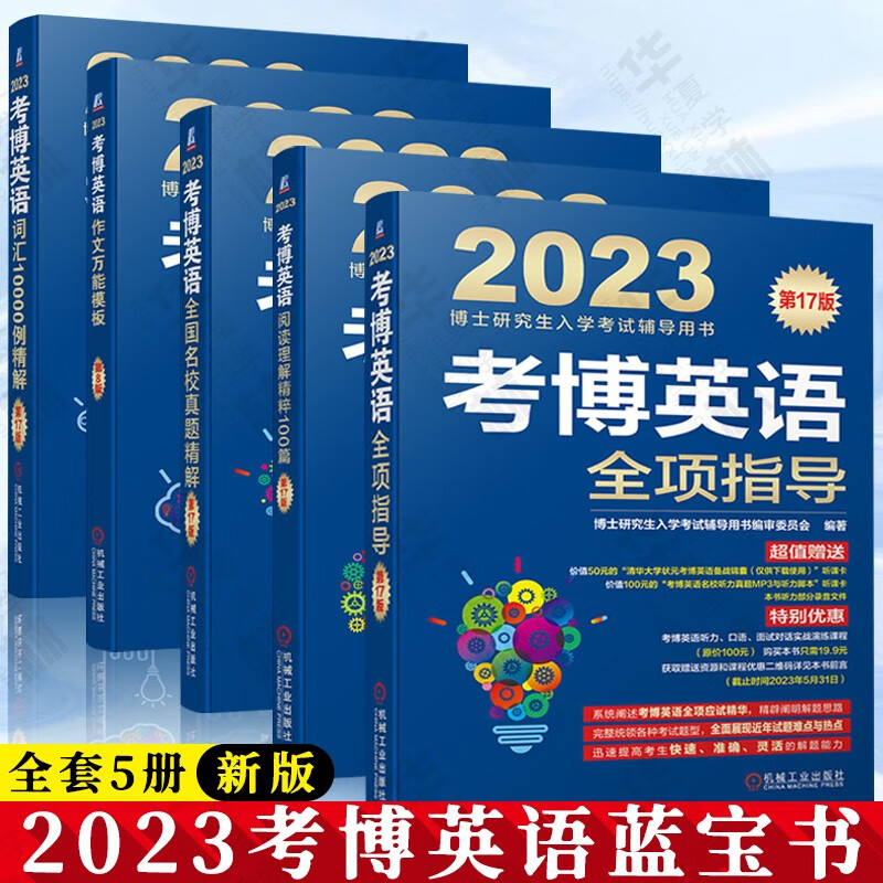 2023 考博英语共5册 博士研究生入学考试辅导用书 博士研究生入学考试辅导用书编审委员会 机械工业出版社