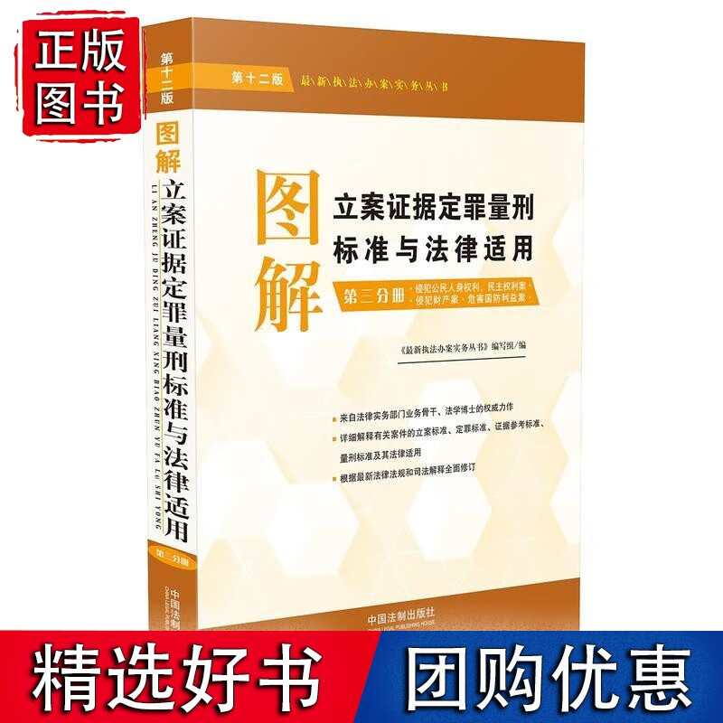 图解立案证据定罪量刑标准与法律适用（第十二版，第三分册）