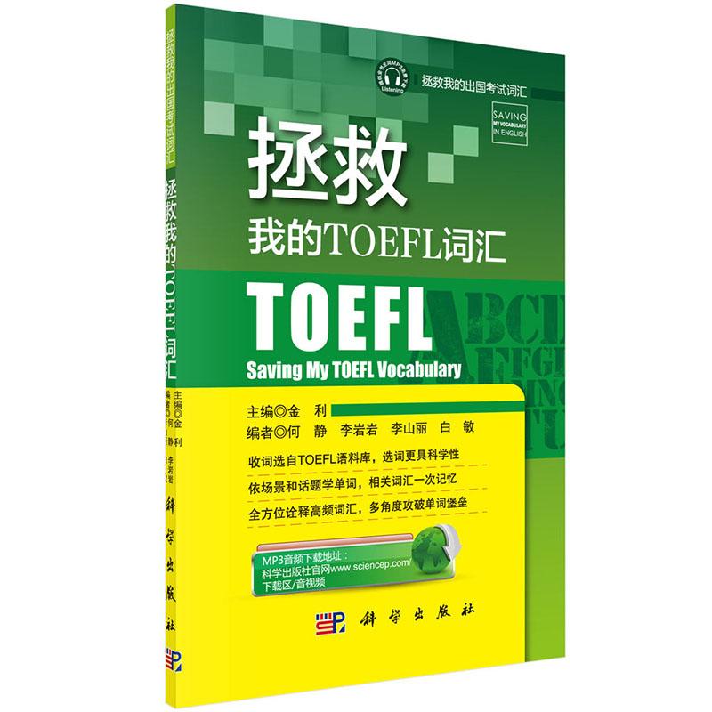 拯救我的TOEFL词汇 外语学习 金利主编 科学出版社 9787030435316