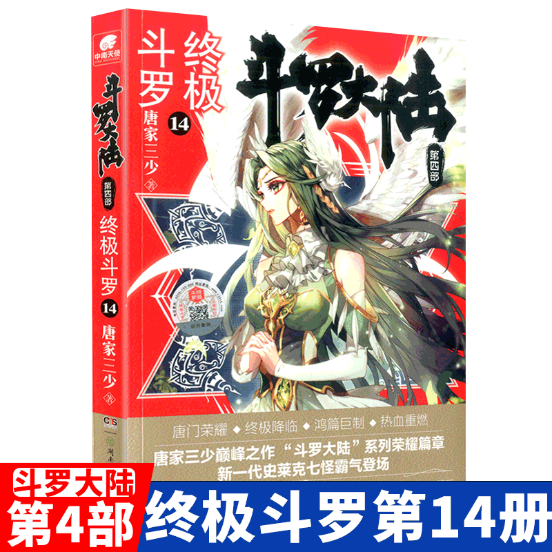 [全套30册 可自选] 斗罗大陆4终极斗罗第四部小说 唐家三少著 玄幻武侠小说 终极斗罗14
