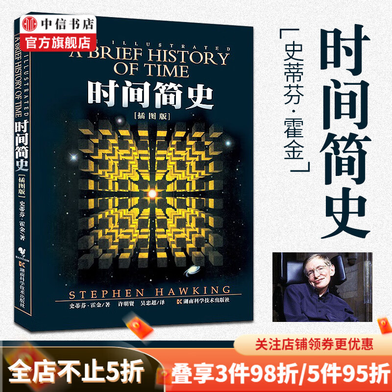 时间简史插图版 史蒂芬霍金著 宇宙知识科技丛书 科普读物插图 中信书店