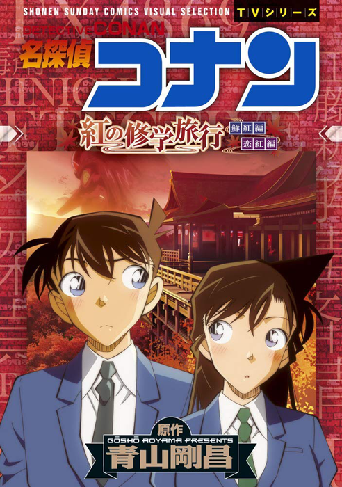 紅の修学旅行  漫画 名侦探柯南 红色的修学旅行  小学館 日本娇谮
