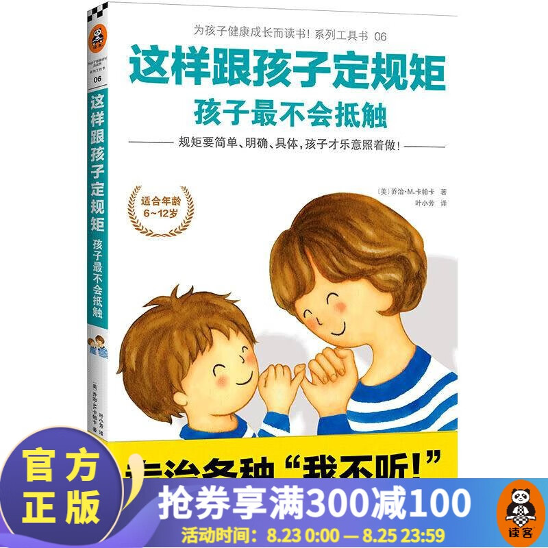 【包邮】家庭教育畅销经典书籍系列！家教育儿 家教方法 读客正版包邮 这样跟孩子定规矩，孩子最不会抵触 图解儿童逆反心理 不批评才能培养出自觉主动的孩子 这样跟孩子定规矩孩子最不会抵触
