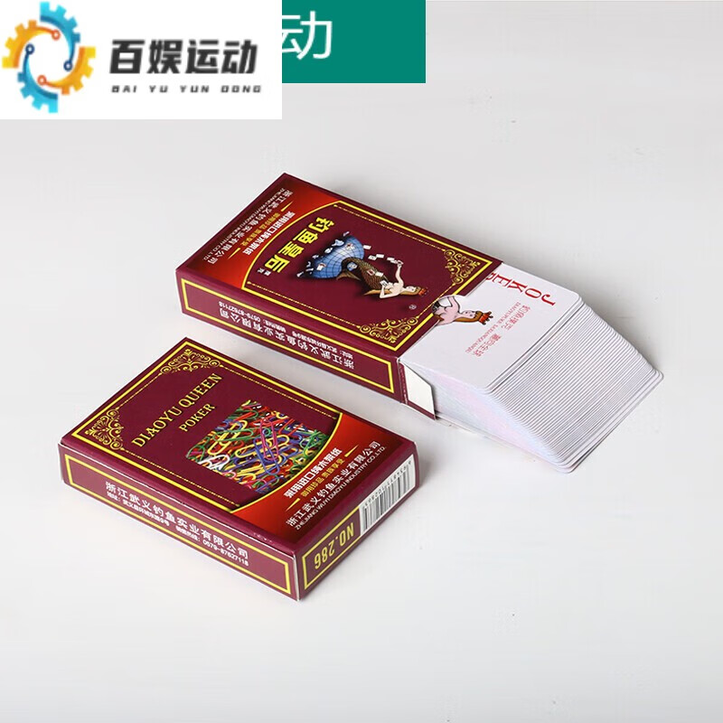 百娱万诗俞扑克牌286曲别针加厚加硬高端扑克耐用顺滑扑克 钓鱼286_曲