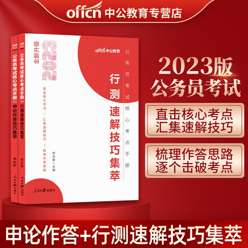 中公2023年国考省考联考国家公务员考试教材 公务员考试核心考点手册 行测速解技巧集萃+申论作答技巧集萃