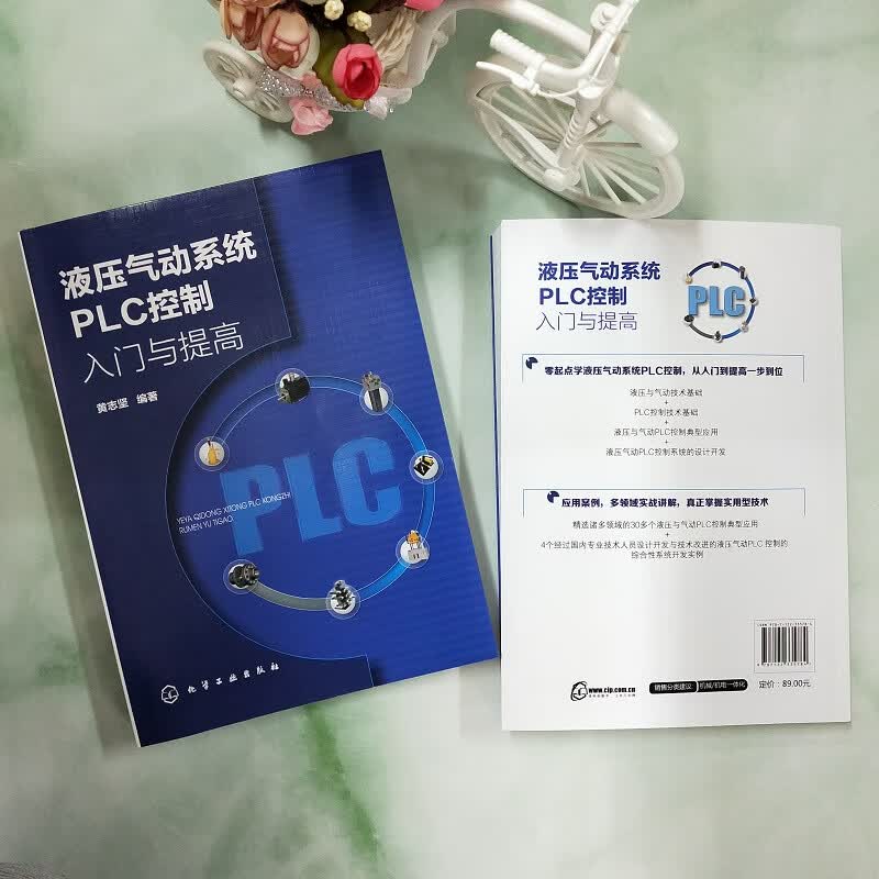 液压气动系统PLC控制入门与提高