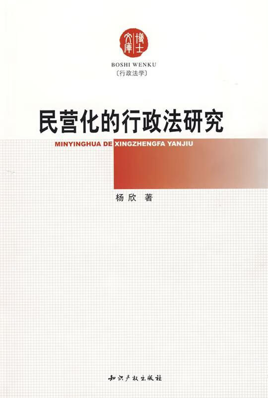 民营化的行政法研究 杨欣