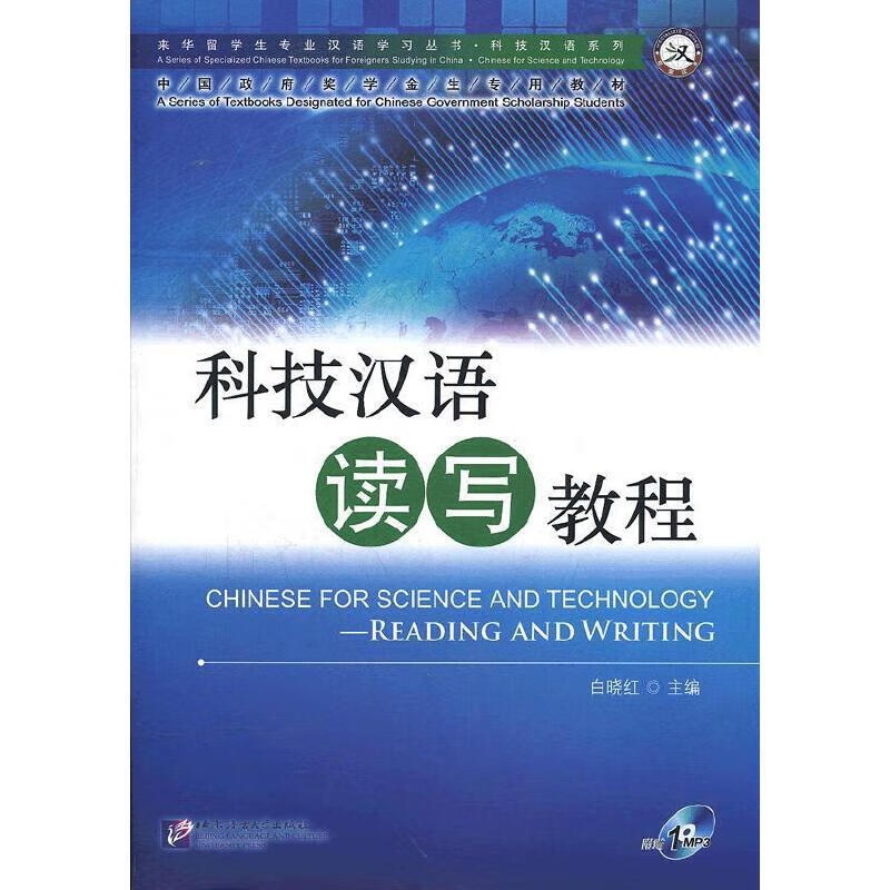 科技汉语读写教程|专业汉语科技汉语系列