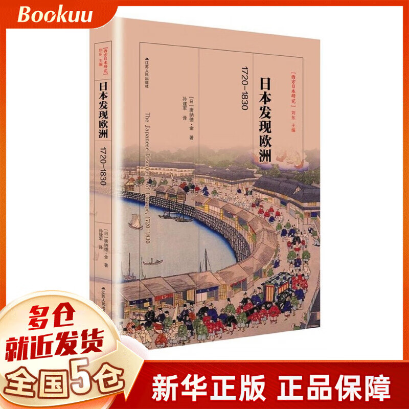 日本发现欧洲(1720-1830)(精)/西方日本研究丛书
