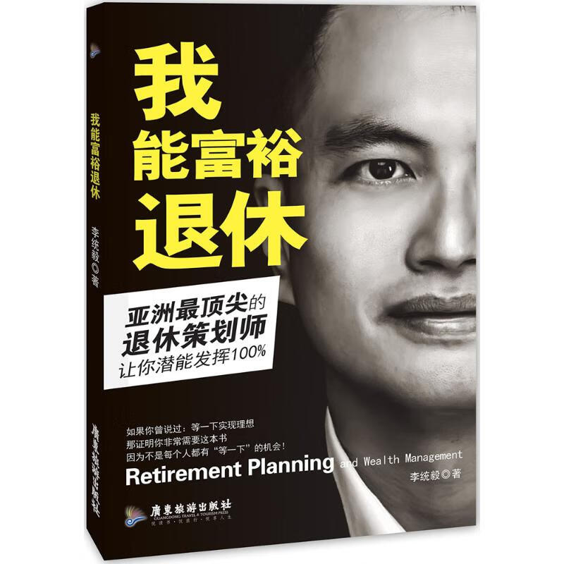 我能富裕退休