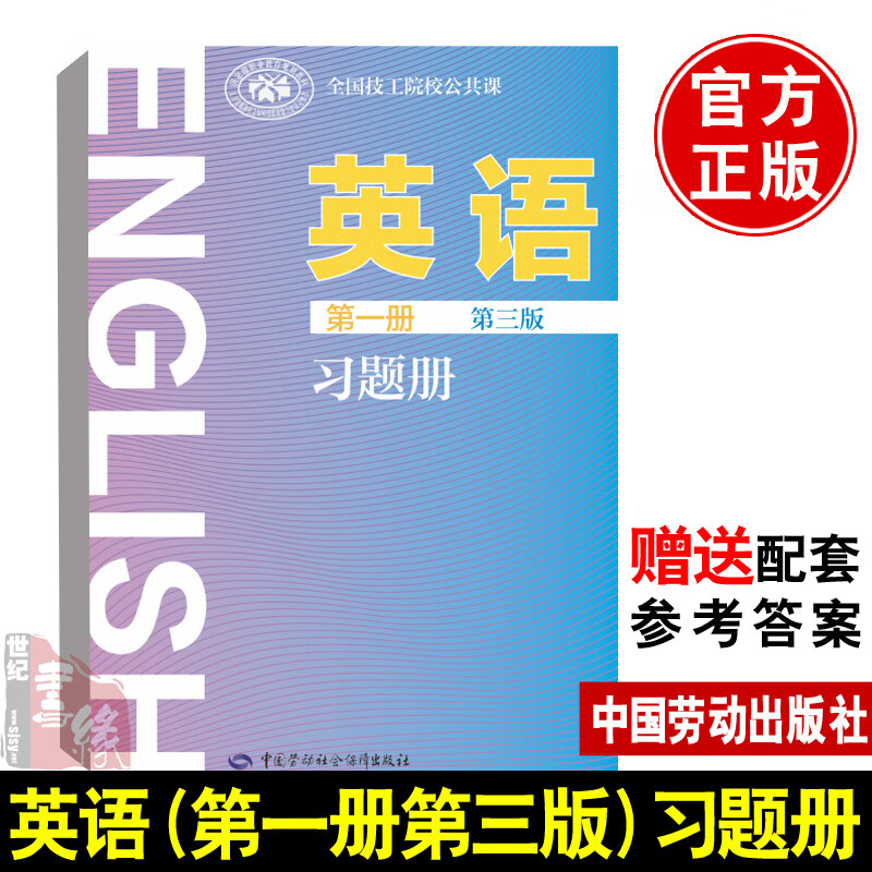 正版 英语（册 第三版）习题册 牛丽君 著 教材 中职教材 基础课书籍 中国劳动社会保障出版社