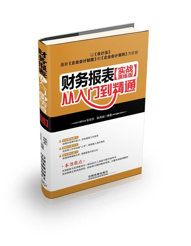 财务报表从入门到精通实战演练版