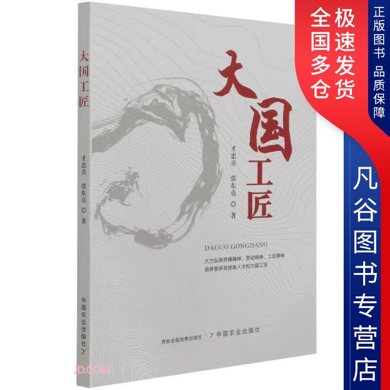 【正版书】大国工匠