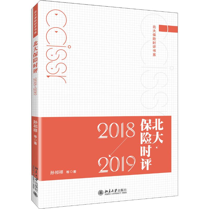 北大保险时评 2018-2019
