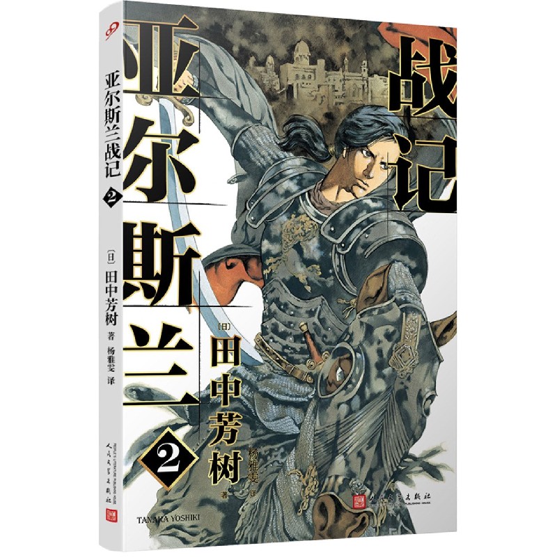 亚尔斯兰战记(2)