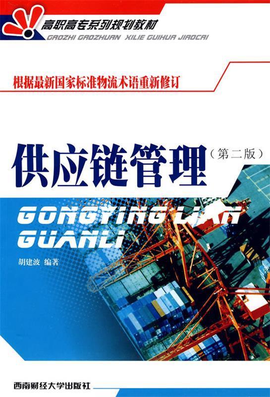供应链管理 胡建波【正版】