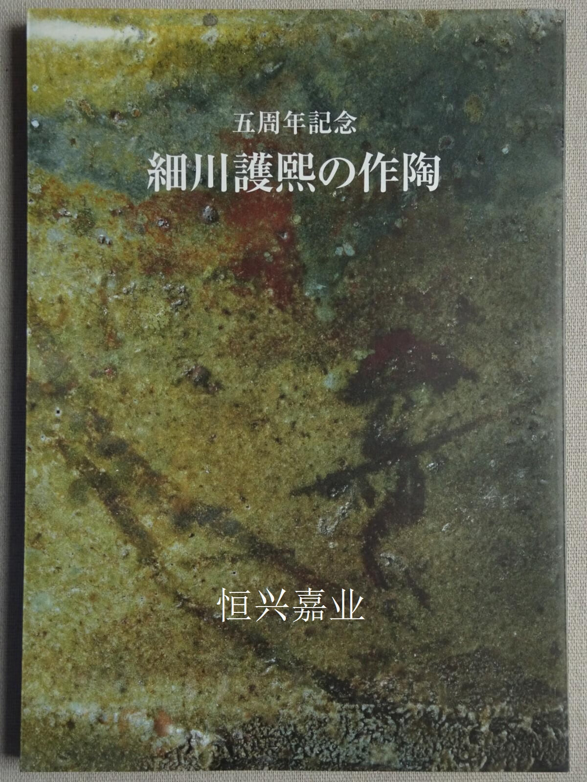 【二手9成新】细川护熙的作陶 细川护熙 不东有限会社