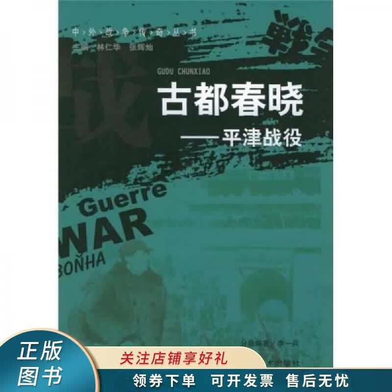 古都春晓：平津战役 林仁华