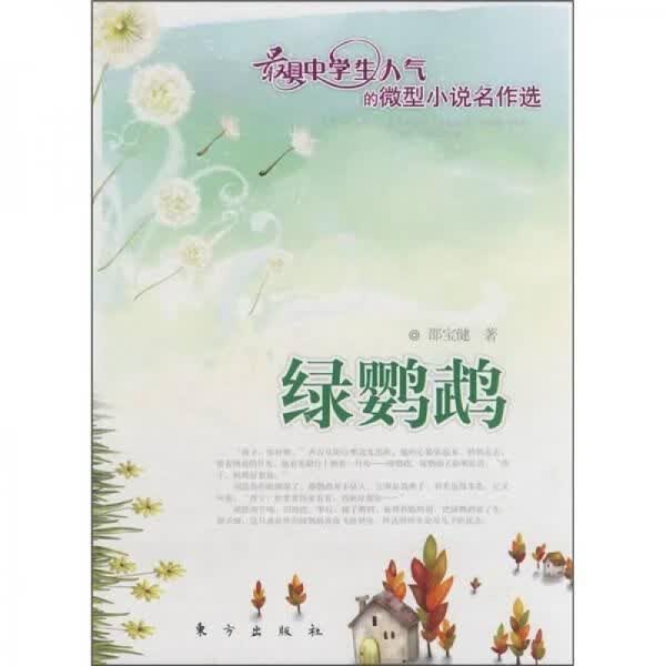 绿鹦鹉9787506032506东方出版社