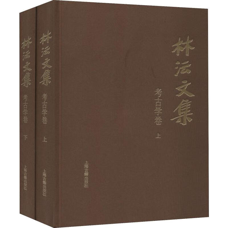 林沄文集 考古学卷(2册)