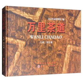万里茶道【正版好书，下单速发】