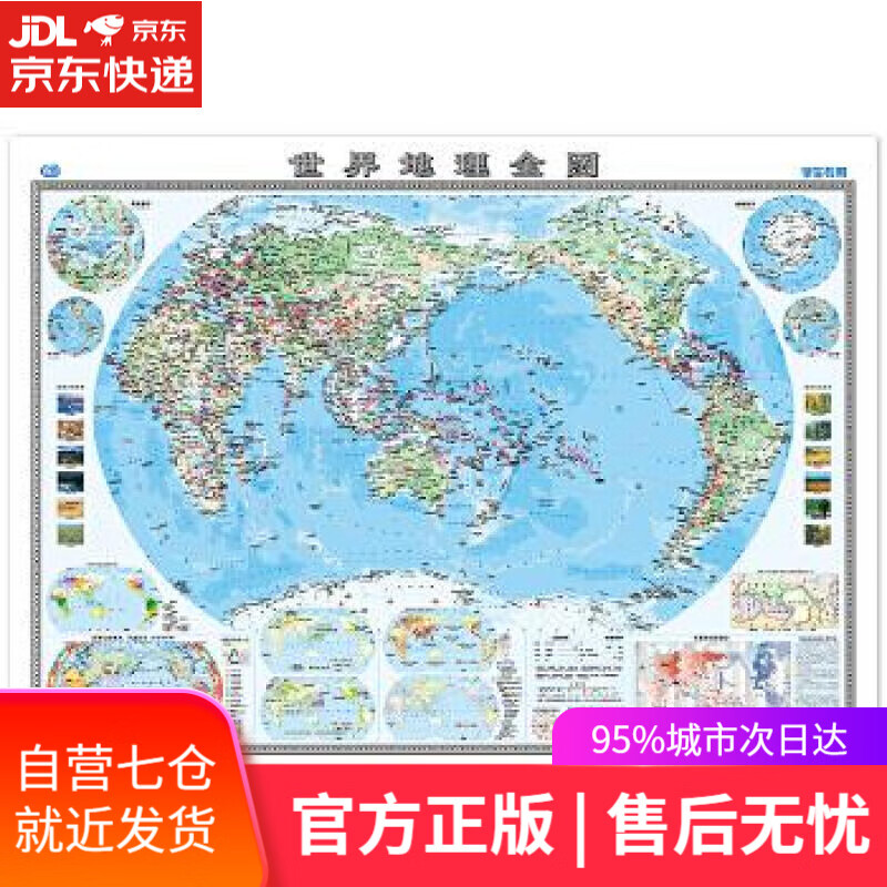 【新华书店】世界地理全图 中国地图出版社 中国地图出版社