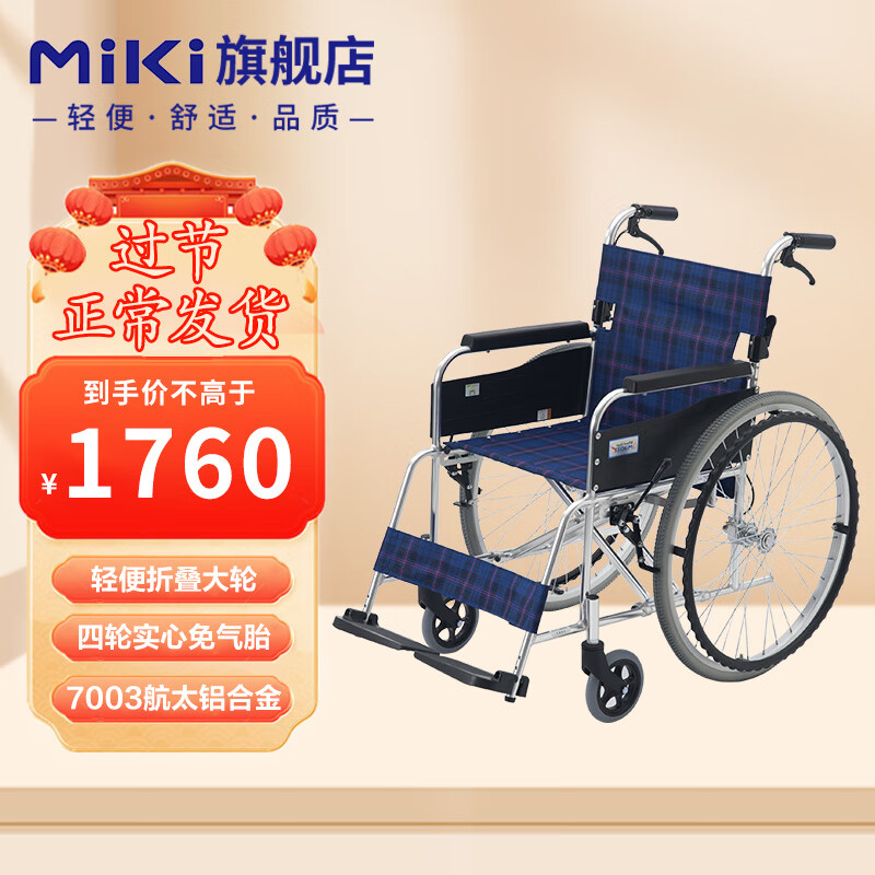 日本三贵MIKI轮椅老人手动MPT-47JL大轮免充气折叠轻便老年残疾人手推小型轻便携旅行 大轮折叠款