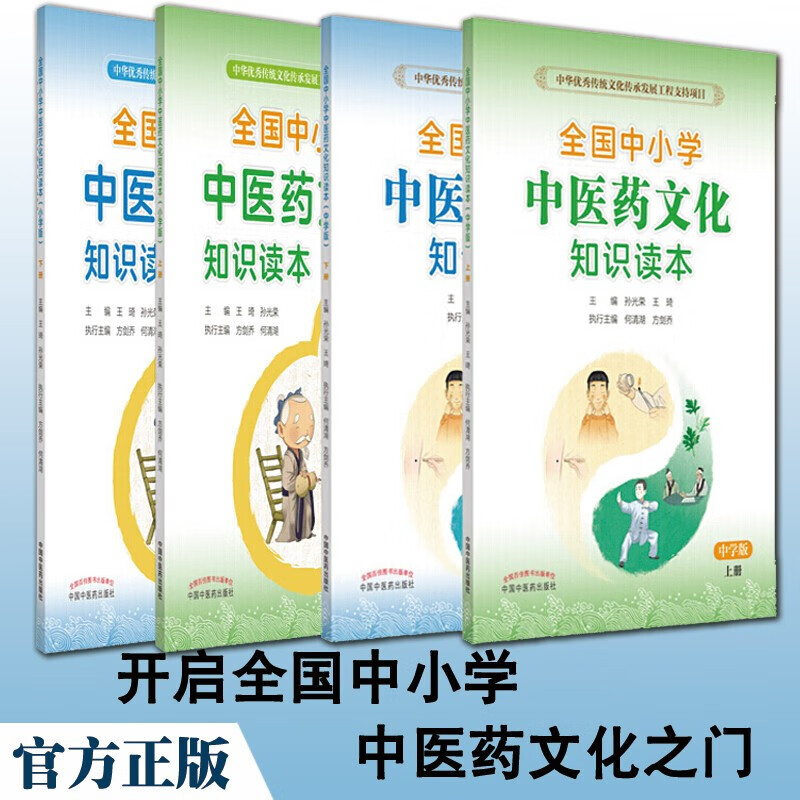 中小学中医入门教材 套装4册 全国中小学中医药文化知识读本 中国中医药出版社