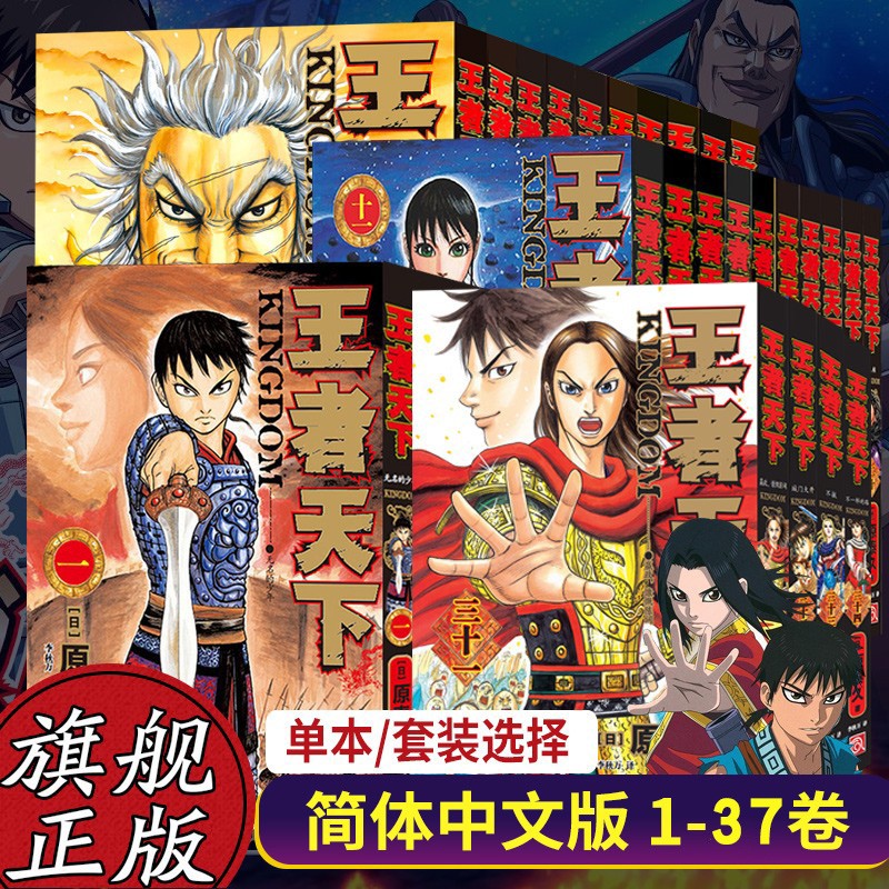 【正版现货】王者天下漫画书卷1-37册全集 中文版 日本漫画家原泰久课外动漫小说正版故事书籍 王者天下漫画1-37册