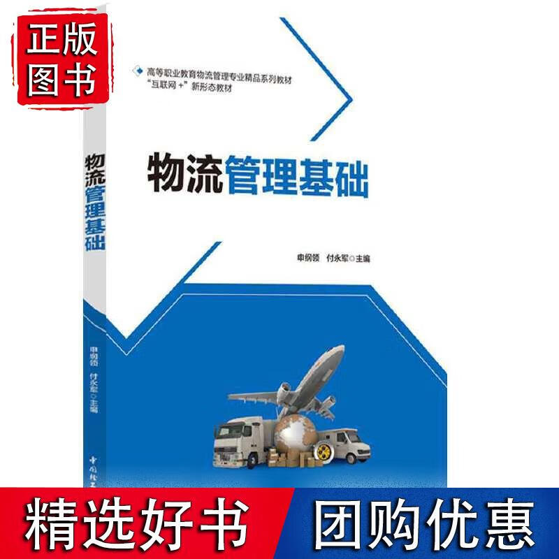 物流管理基础(高等职业院校物流管理专业精